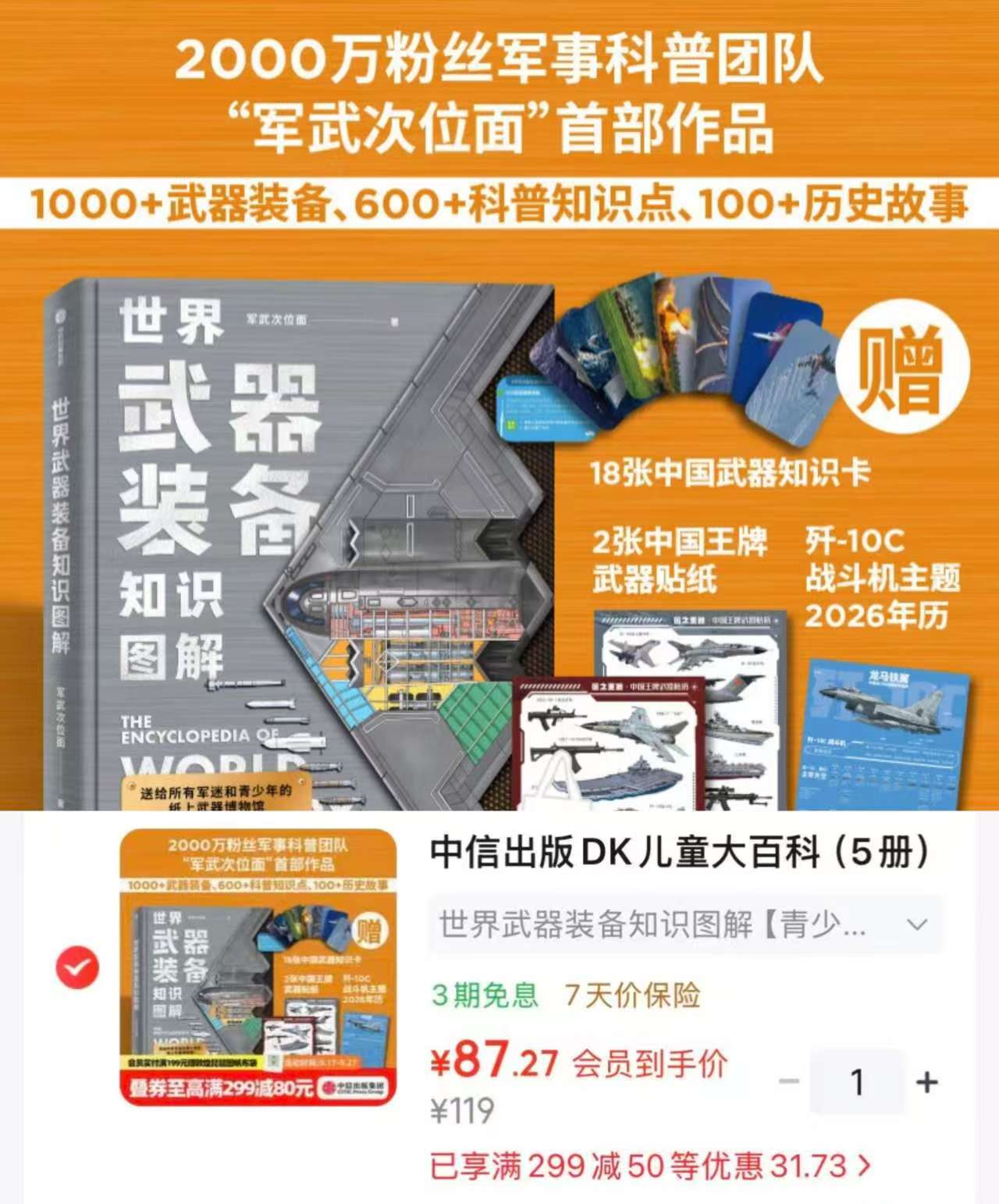 DK儿童百科全书世界武器装备知识图解 87元 - 86线报