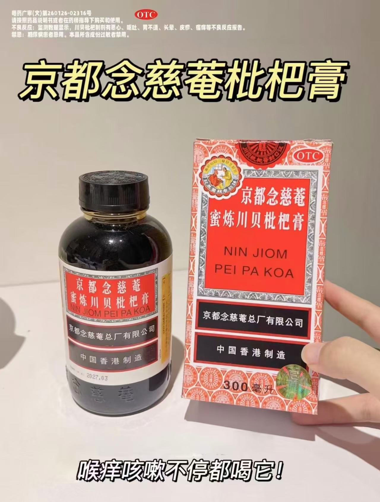 京都念慈菴蜜炼川贝枇杷膏300ml/盒 40.6元 - 86线报