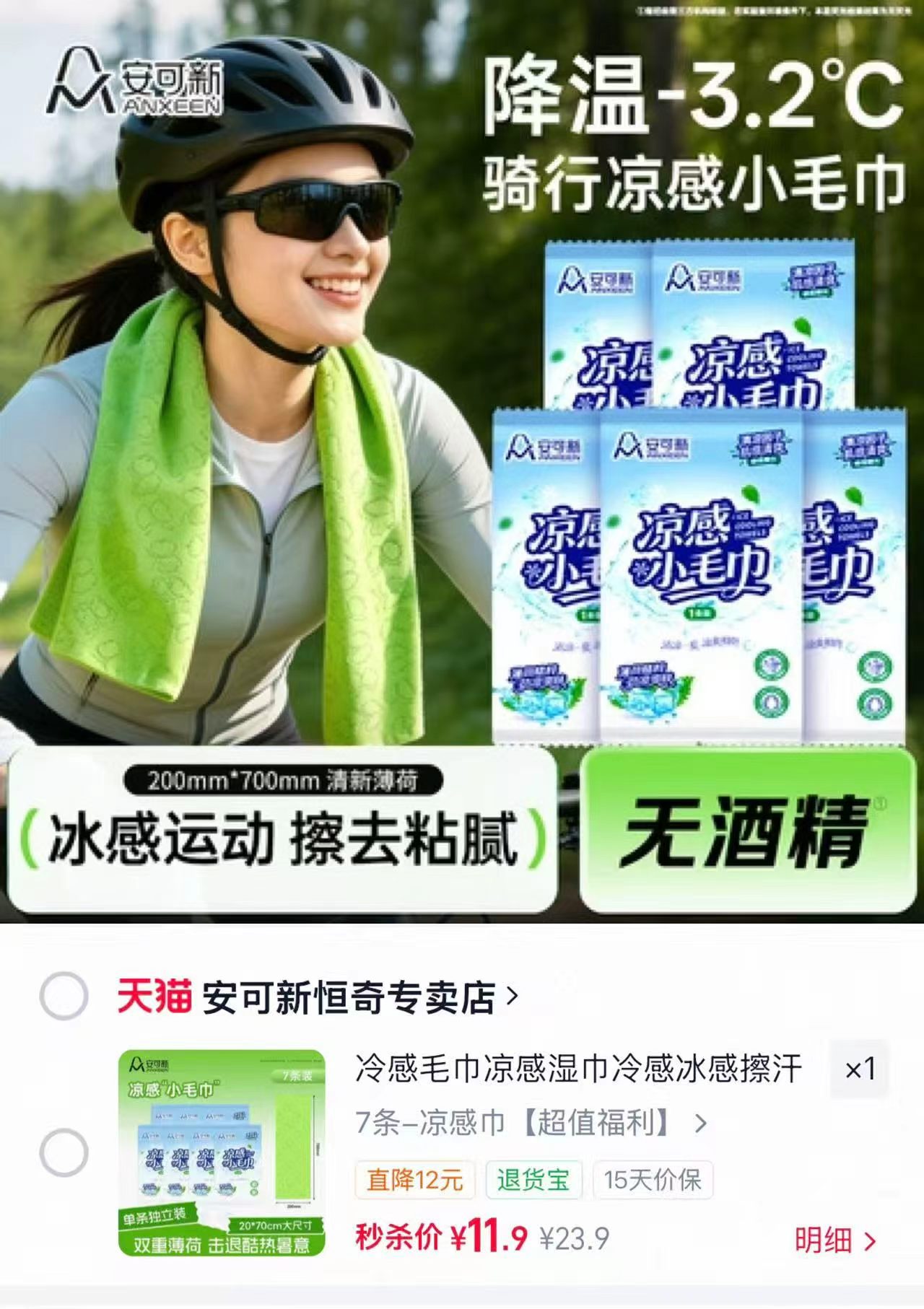 安可新冷感一次性毛巾7条独立包装 11.9元 - 86线报