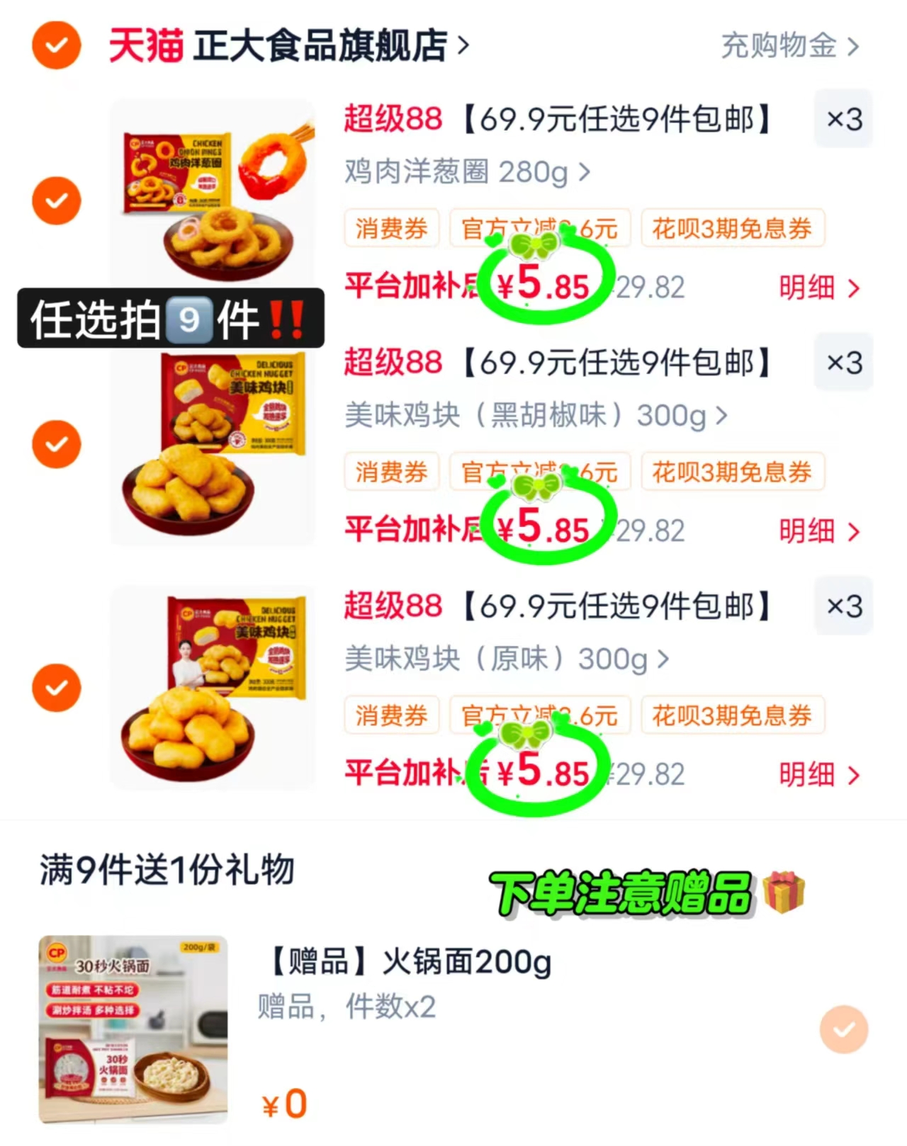 正大半成品小吃任选9件 赠火锅面2袋 52.6元 - 86线报 正大半成品小吃任选9件 赠火锅面2袋 52.6元 - 86线报