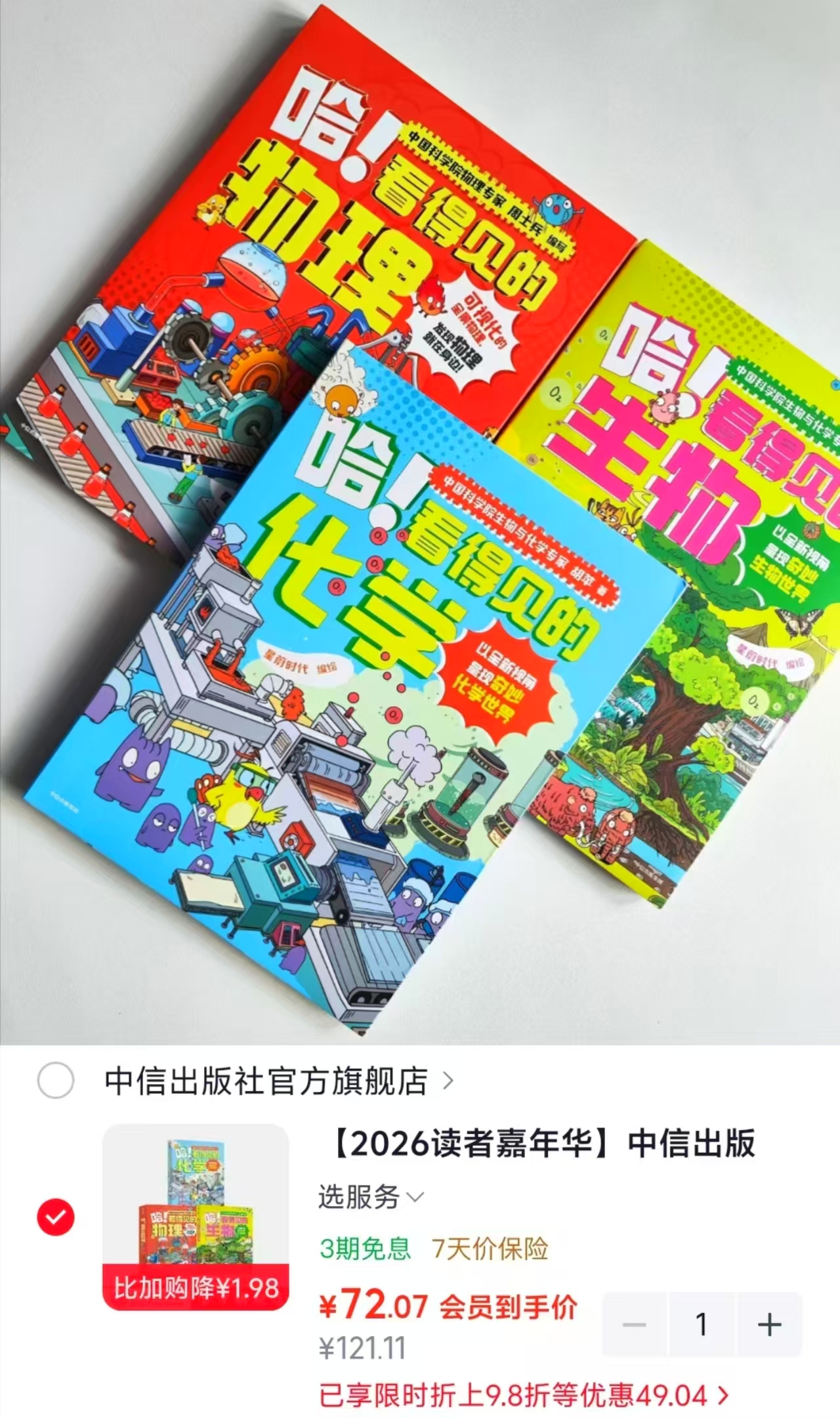 看得见的化学+看得见的生物+看得见的物理好忦套装3册 72元 - 线报酷 看得见的化学+看得见的生物+看得见的物理好忦套装3册 72元 - 线报酷