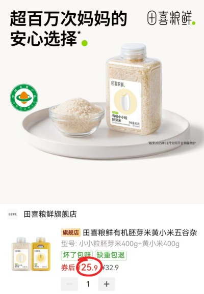 田喜粮鲜有机辅食米400g/袋拍1共2袋 25.9元 - 线报酷