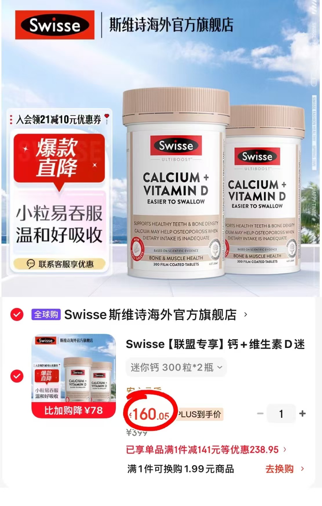 Swisse斯维诗mini钙300片/瓶拍1发2瓶 160元 - 86线报 Swisse斯维诗mini钙300片/瓶拍1发2瓶 160元 - 86线报