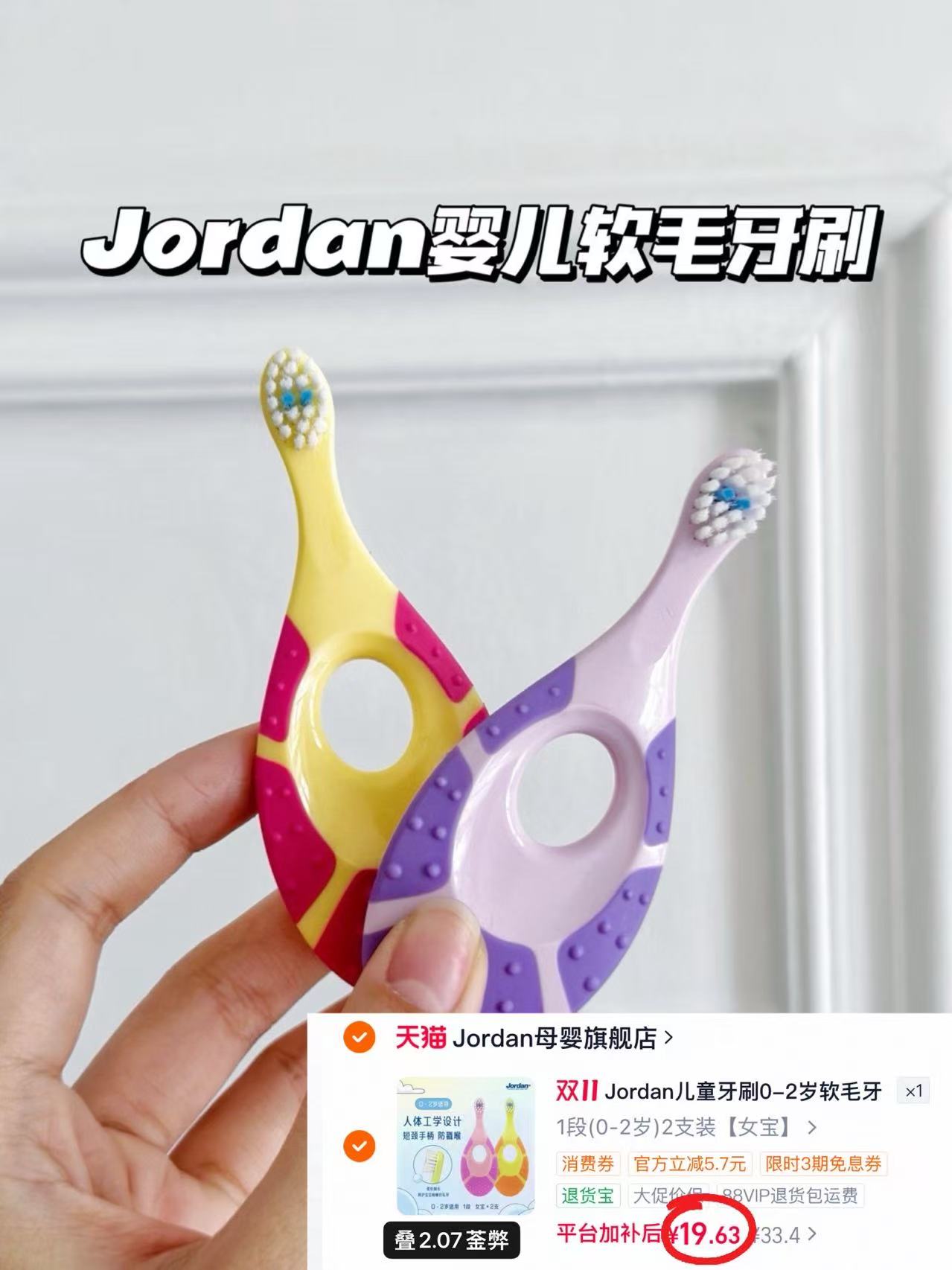 JORDAN婴幼儿童训练乳牙牙刷1岁宝宝软毛牙刷0-2岁1段双支装 19.6元 - 86线报