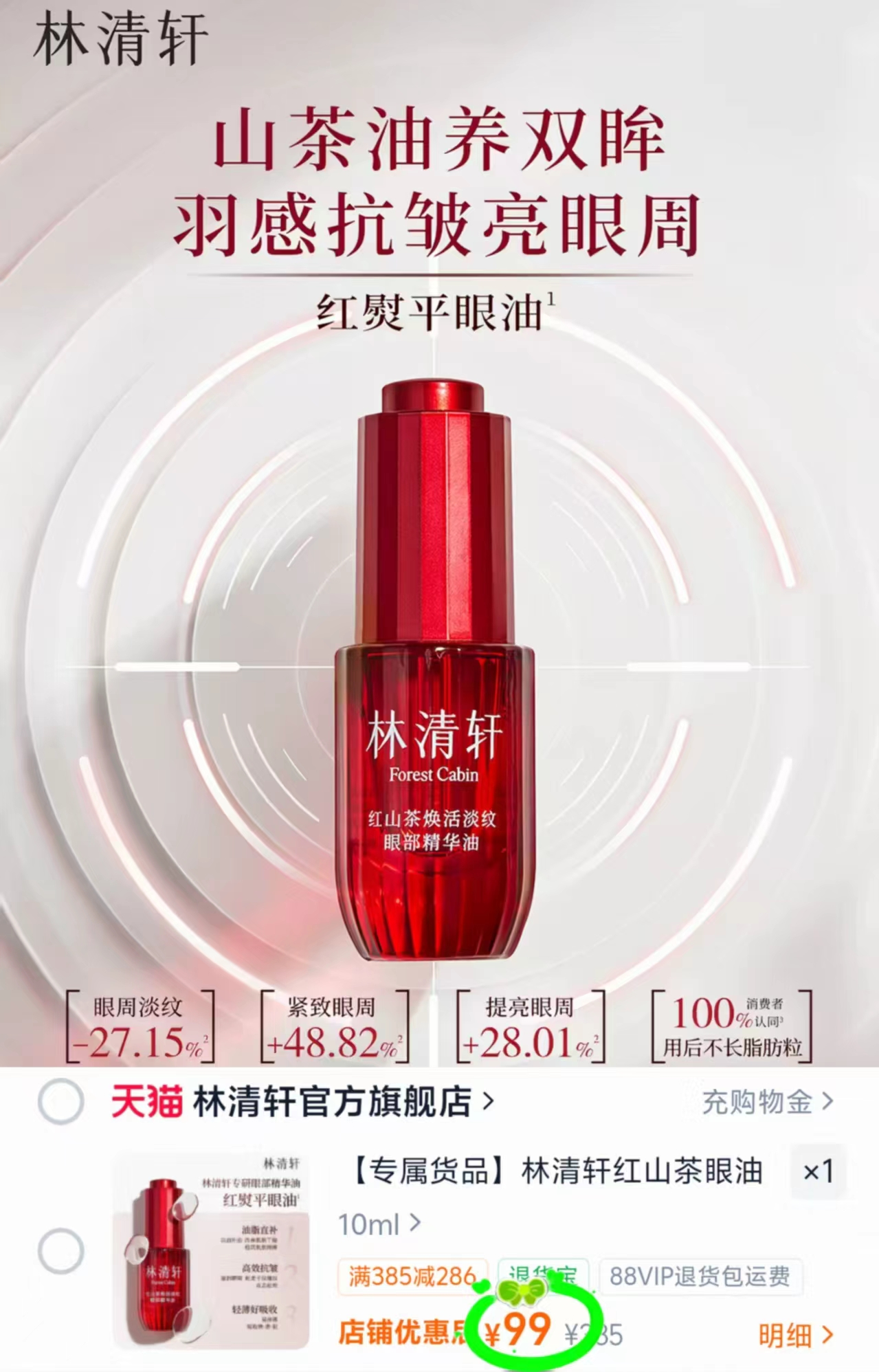 林清轩眼部精华油10ml 99元 - 86线报