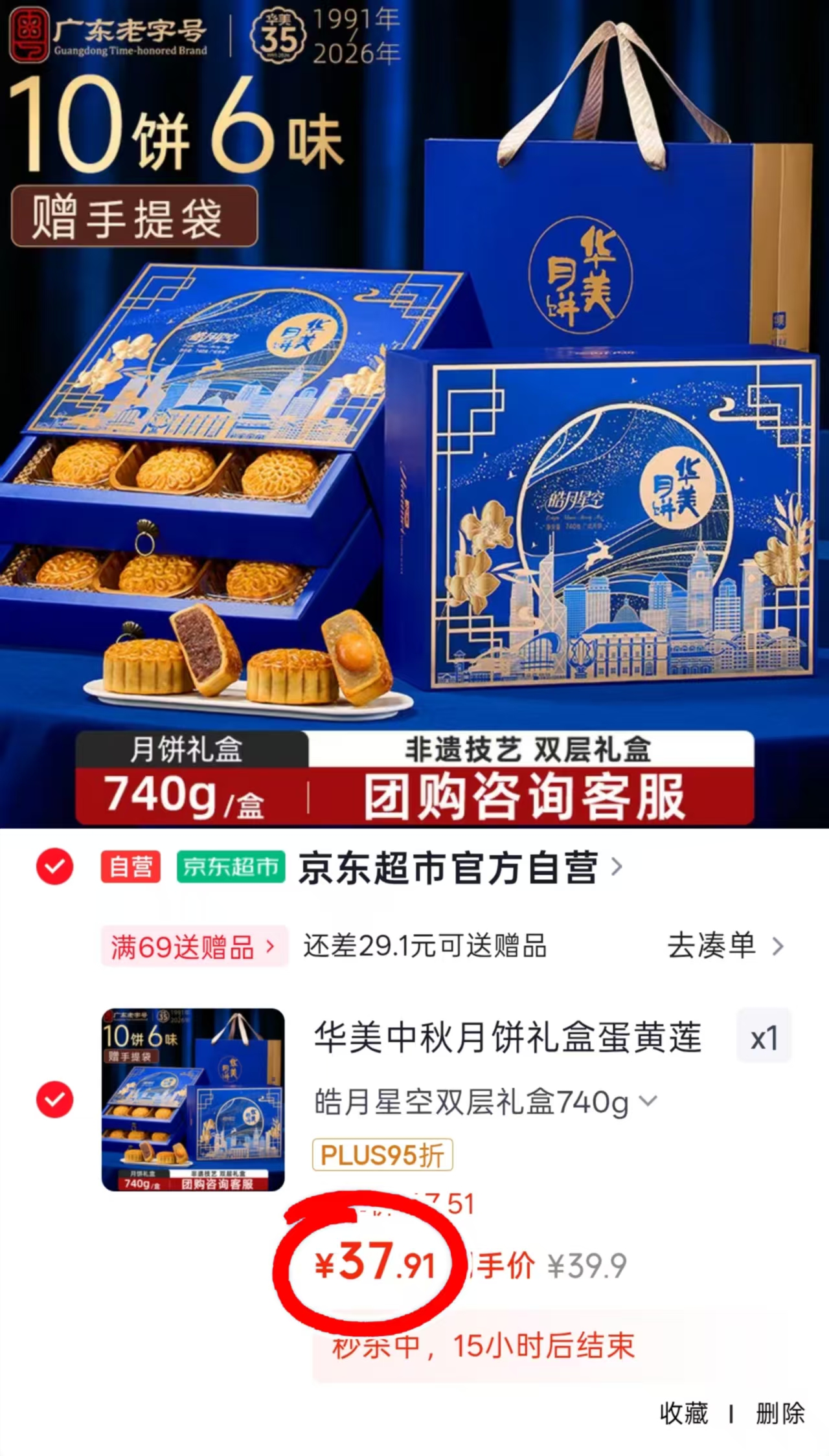华美蛋黄莲蓉月饼双层礼盒740g 37.9元 - 86线报