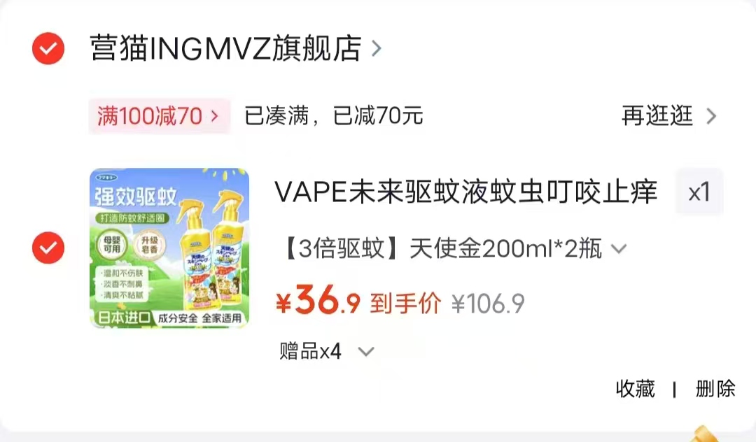 VAPE未来驱蚊液200ml/瓶 拍1发2瓶 36.9元 - 86线报