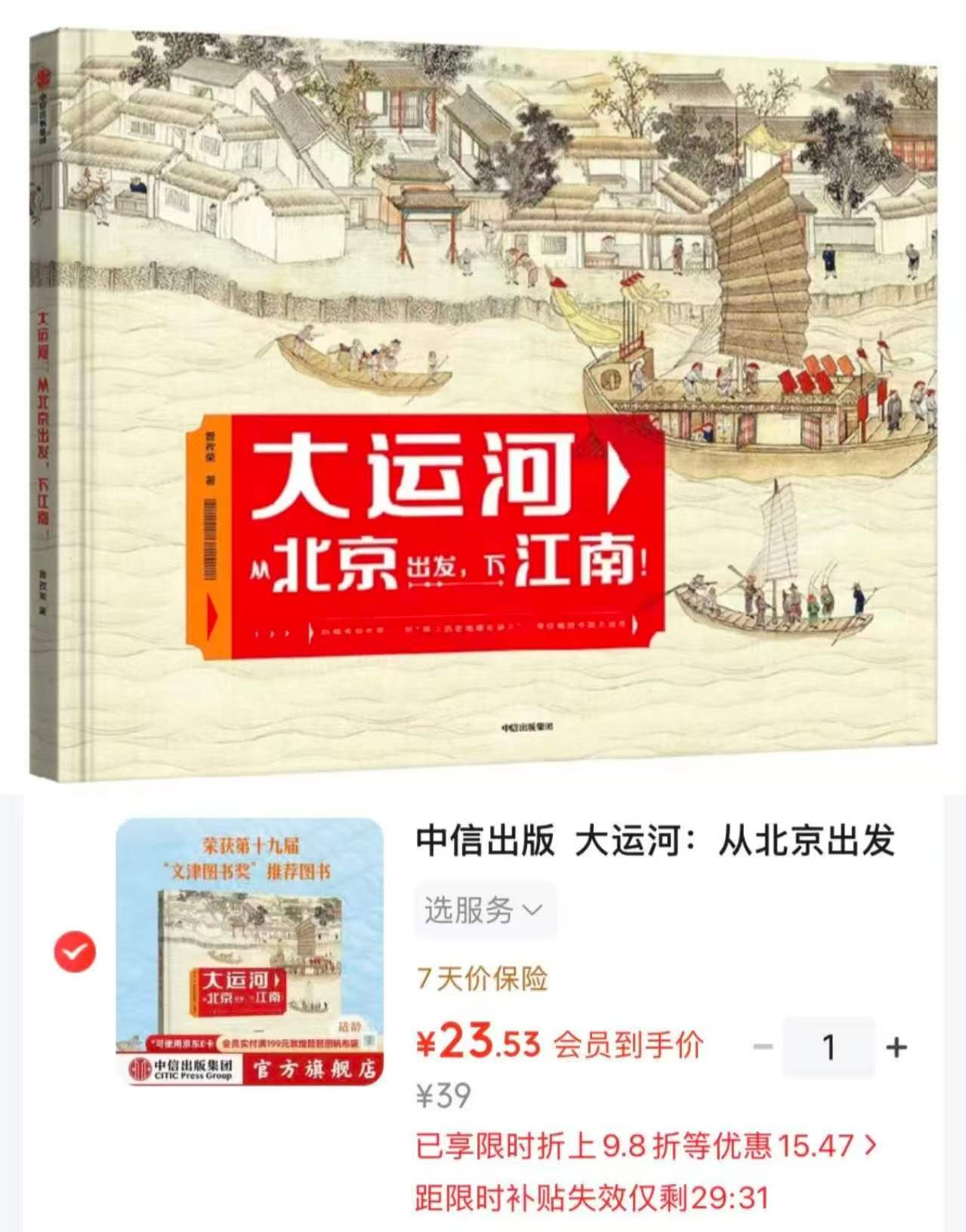 大运河从北京出发下江南 7-14岁适读 23.5元 - 86线报