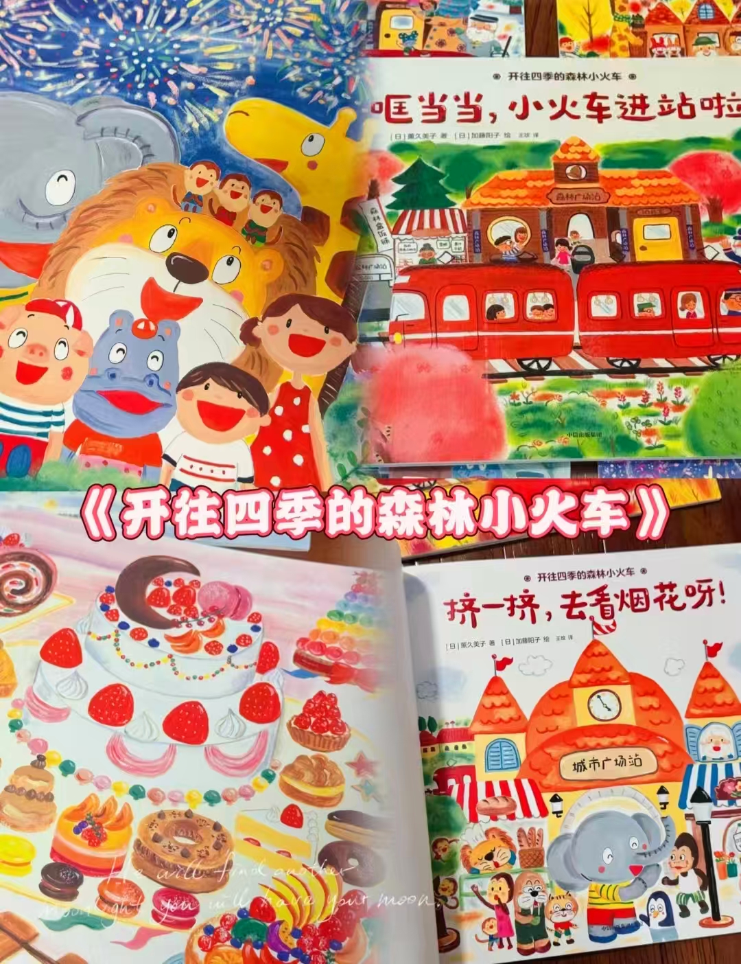 京东中信出版社官方旗舰店开往四季的森林小火车（套装5册）3-6岁绘本 34.5元 - 86线报
