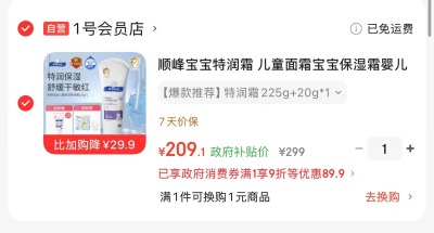 顺峰宝宝特润霜225g 赠特润霜20g+手串 209元 - 86线报