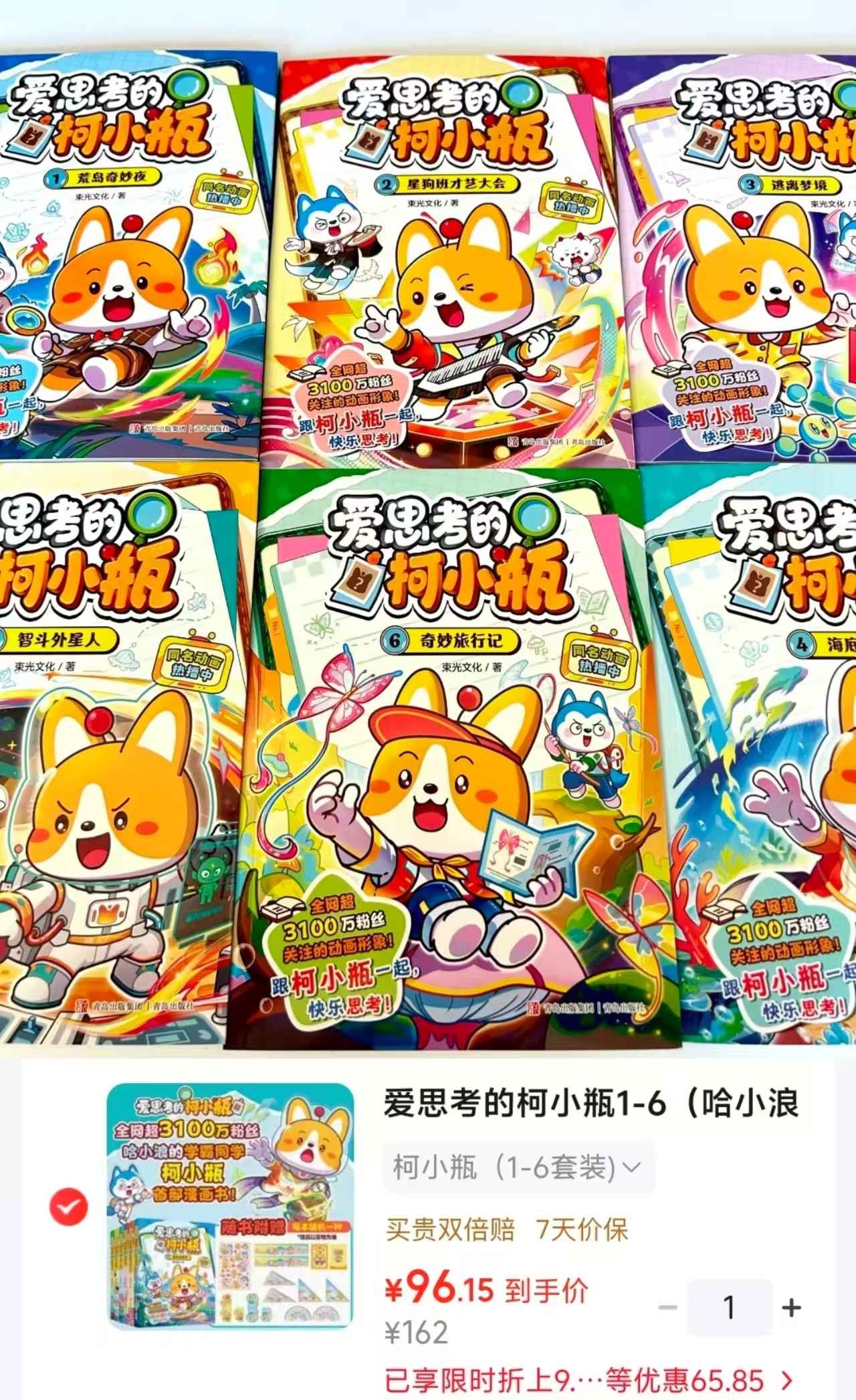 京东青岛出版社爱思考的柯小瓶1-6册哈小浪的学霸同学爆笑科普漫画边玩边学 96元 - 86线报