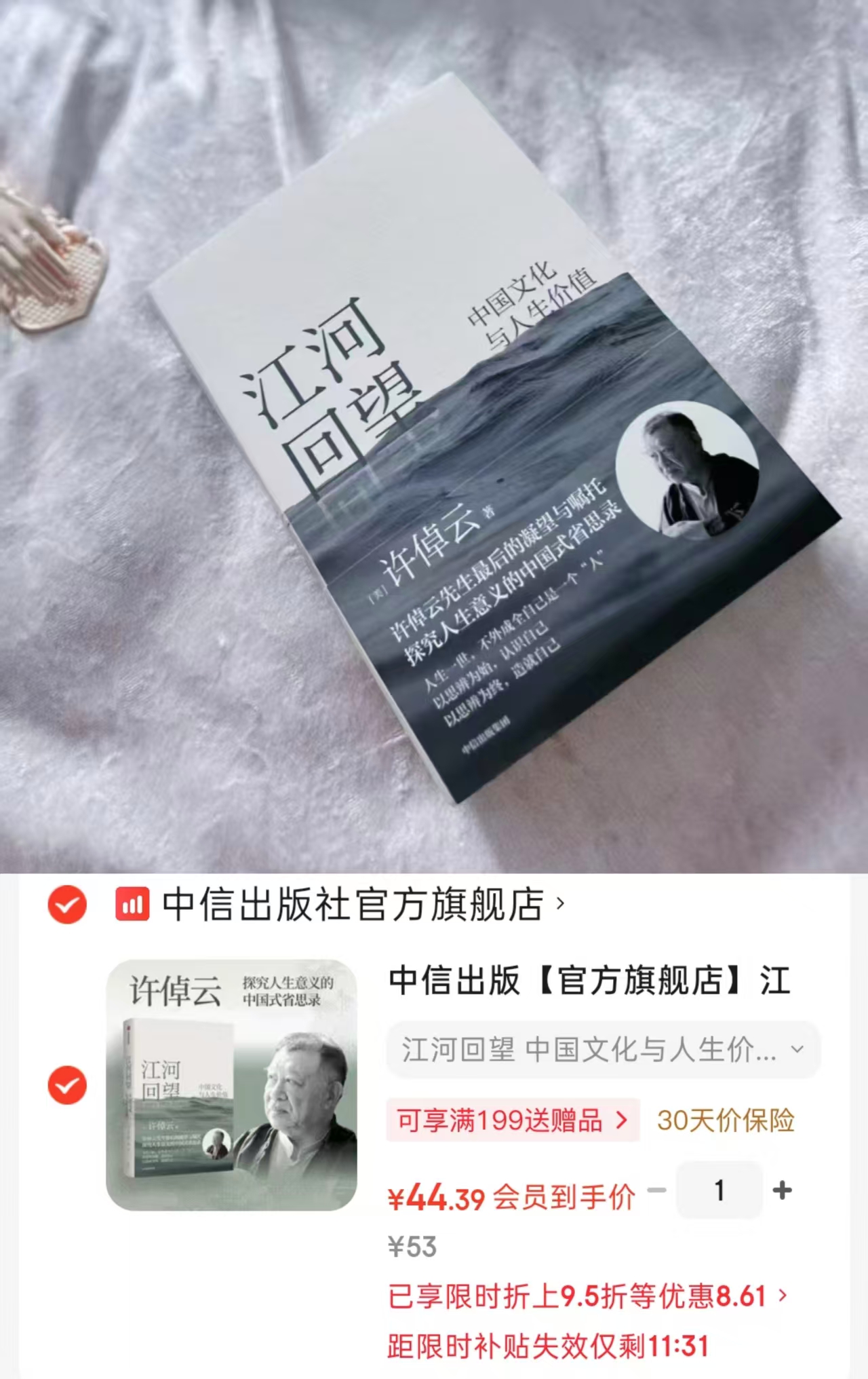 江河回望中国文化与人生价值 44.3元 - 86线报 江河回望中国文化与人生价值 44.3元 - 86线报