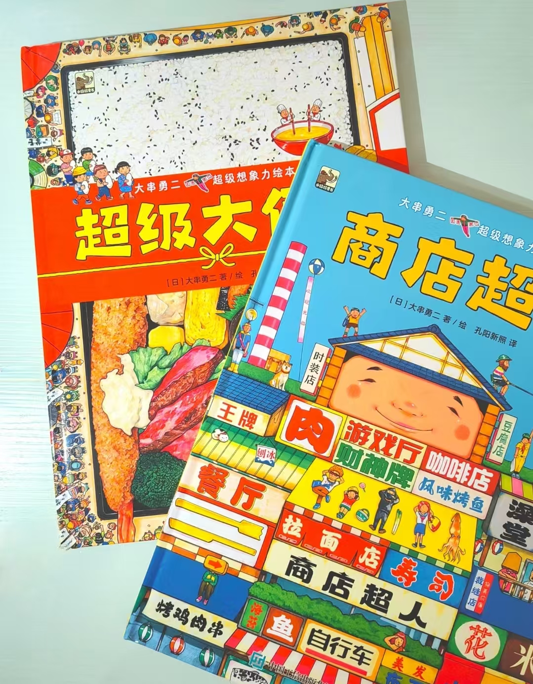 大串勇二超级想象力绘本全2册 22.3元 - 86线报 大串勇二超级想象力绘本全2册 22.3元 - 86线报