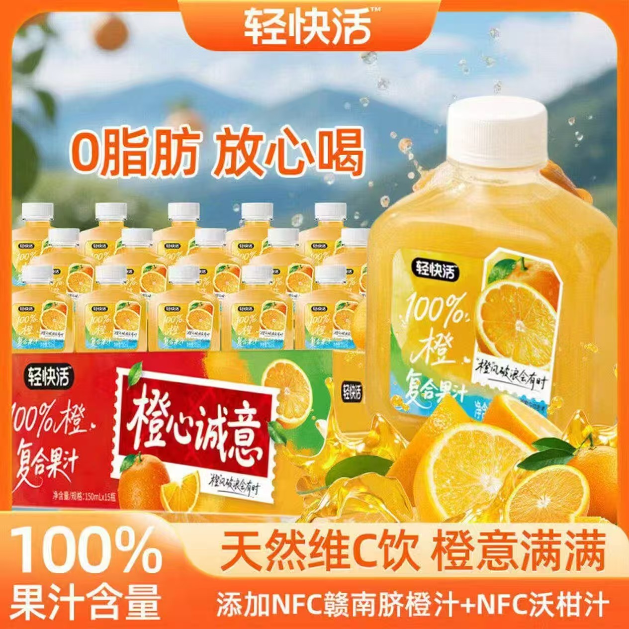 轻上轻快活100%橙汁150ml*15瓶 19.9元 - 86线报