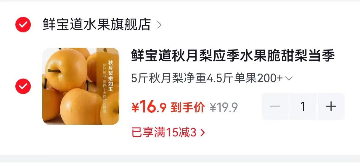 鲜宝道秋月梨净重4.5斤 16.9元 - 86线报