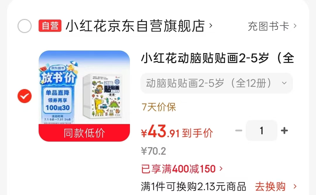 小红花动脑贴贴画2-5岁全12册 43.9元 - 86线报 小红花动脑贴贴画2-5岁全12册 43.9元 - 86线报