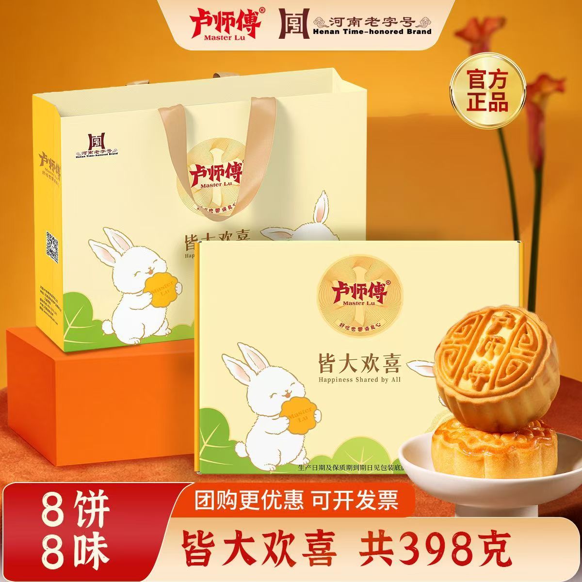卢师傅皆大欢喜月饼礼盒8饼8味 26.9元 - 线报酷