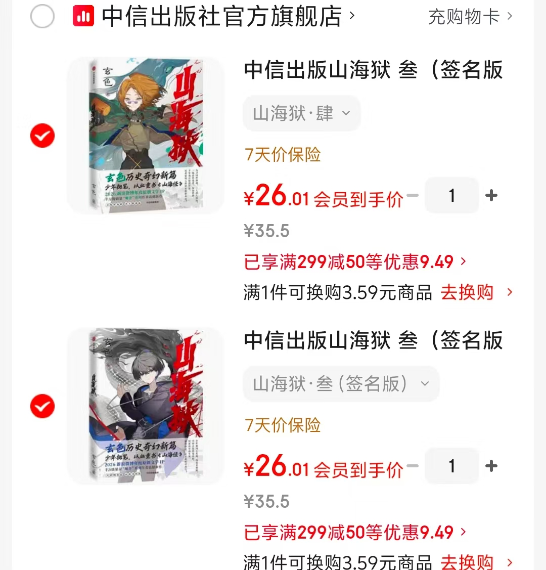 山海狱·肆 26元，山海狱·叁签名版 26元 - 86线报