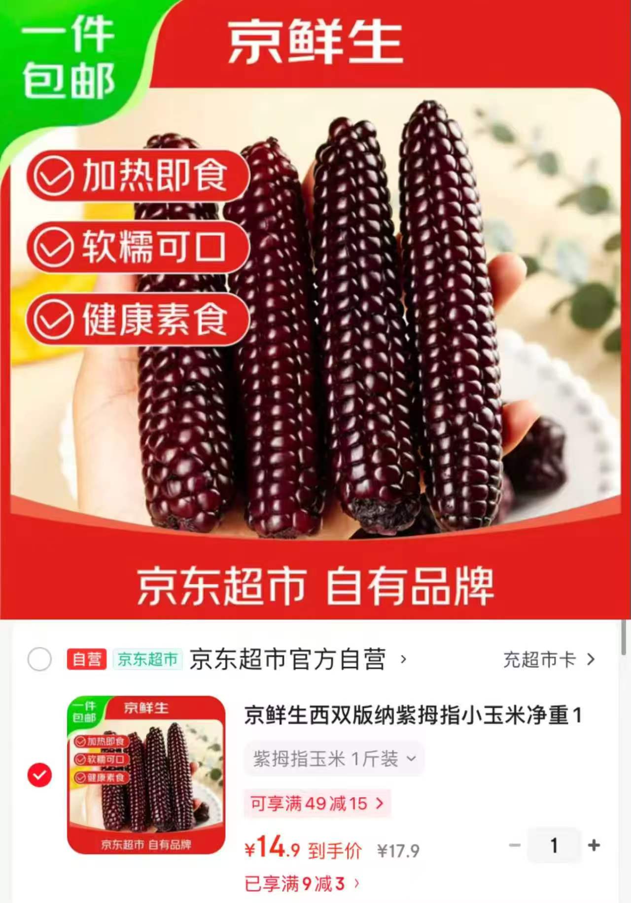 京鲜生西双版纳紫拇指玉米净重1斤装 14.9元 - 86线报