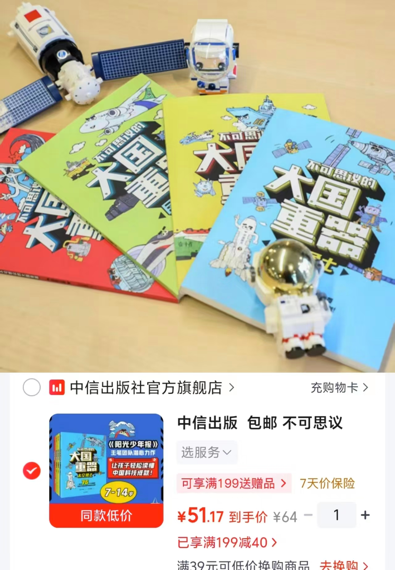 不可思议的大国重器4册 51.1元 - 线报酷