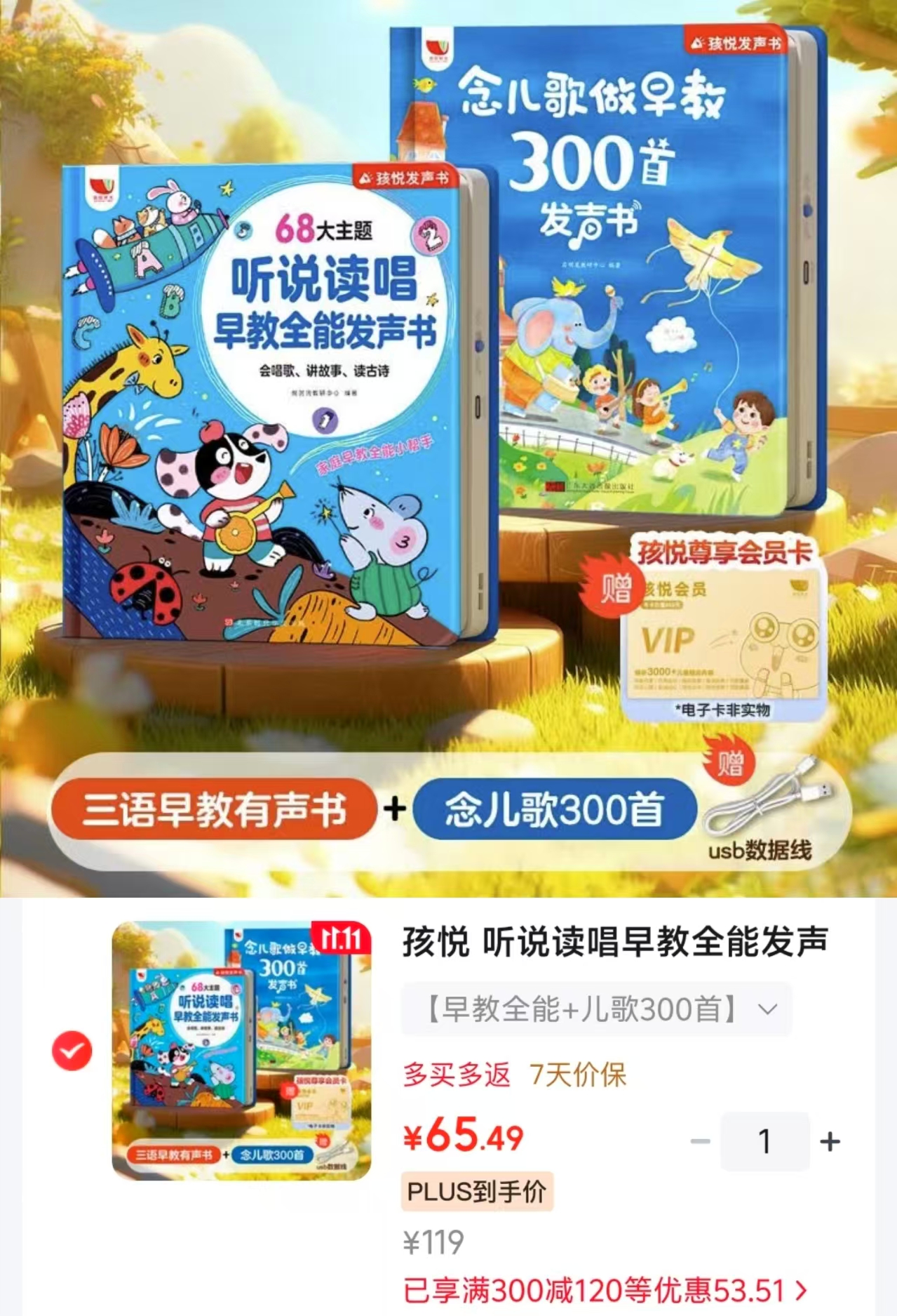 孩悦早教全能发声书+念儿歌300首有声2册装 65.4元 - 清风线报