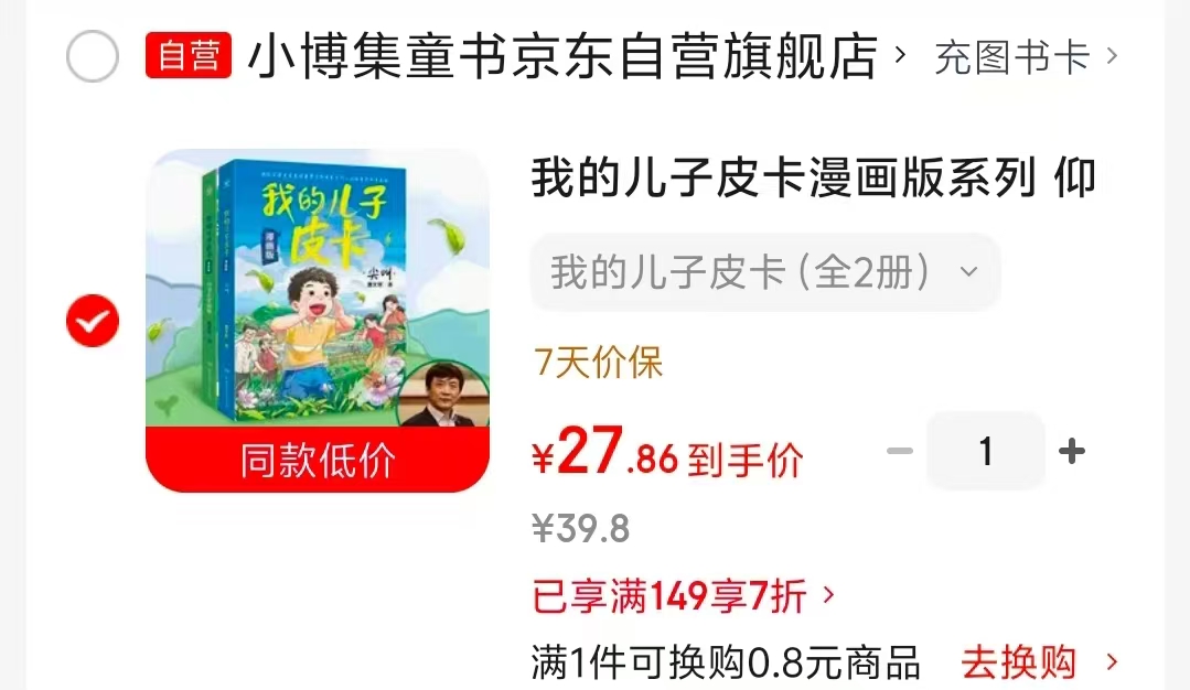 我的儿子皮卡漫画版系列2册 27.8元 - 86线报