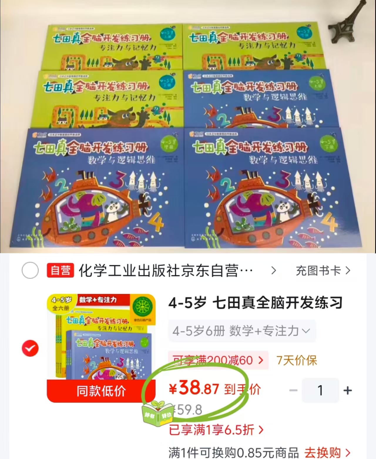 七田真全脑开发练习册4-5岁数学+专注力6册 38.8元 - 86线报