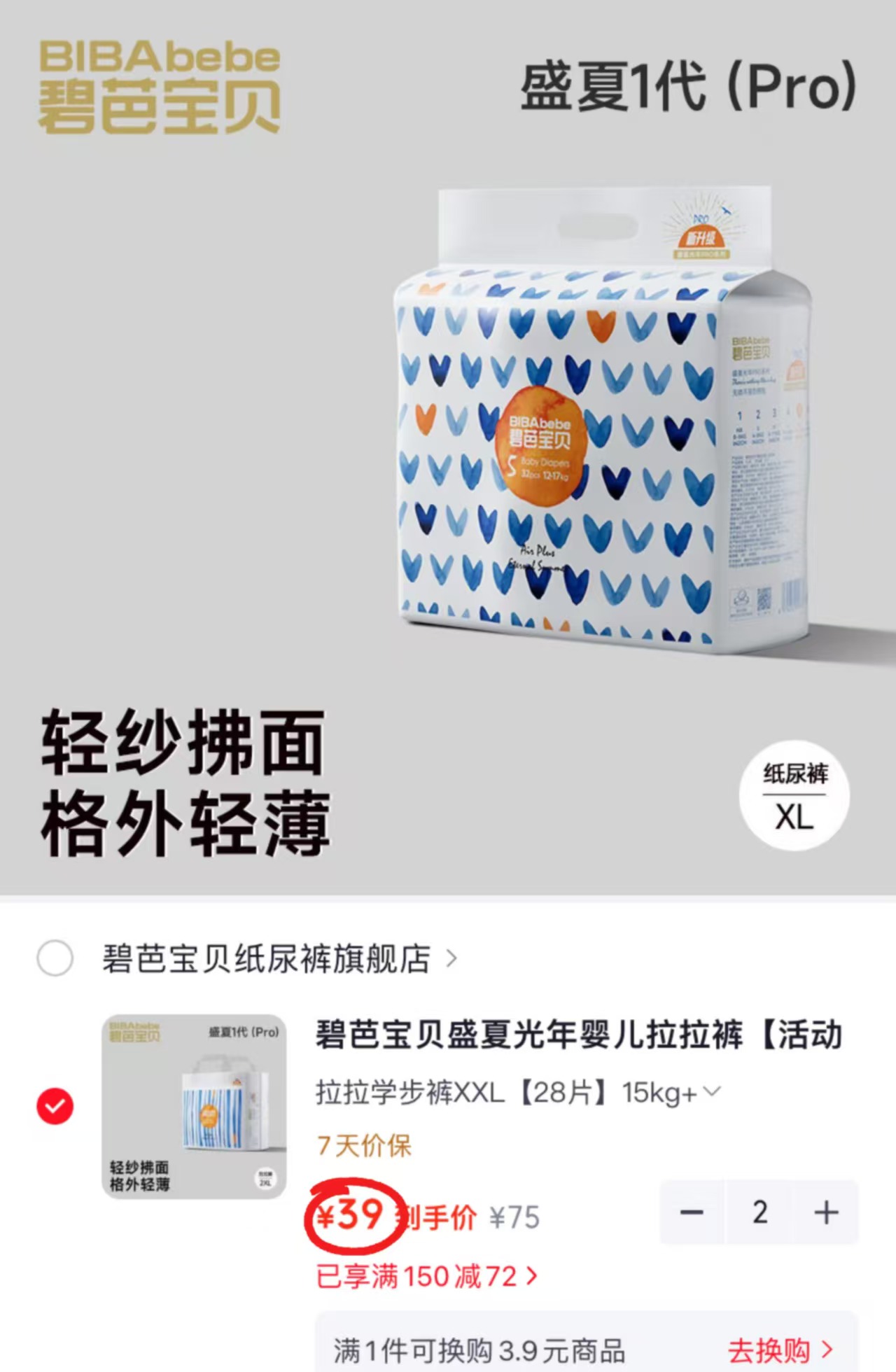 碧芭宝贝盛夏光年pro纸尿裤 39元，碧芭宝贝盛夏光年pro拉拉裤 39元 - 86线报