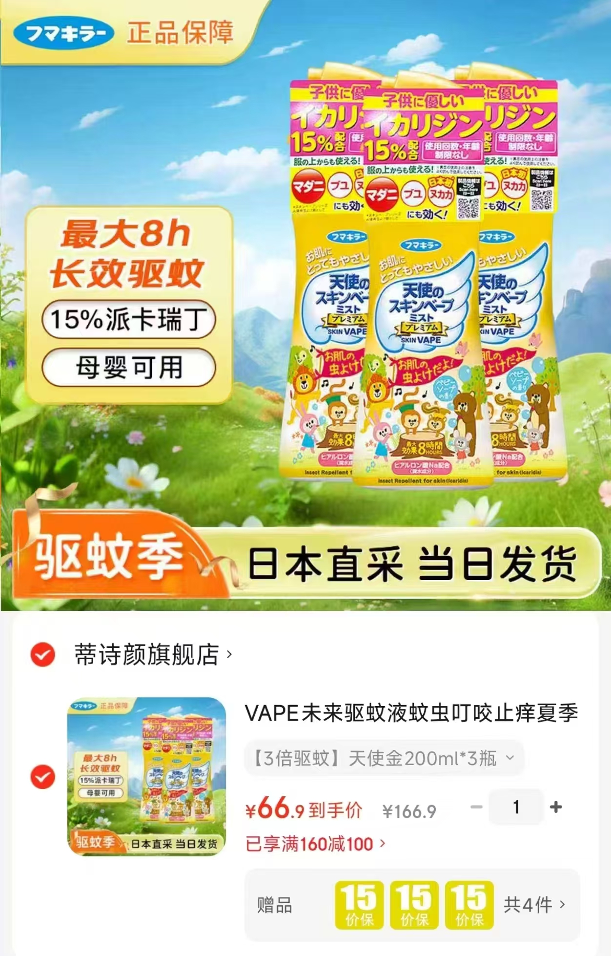 未来天使金驱蚊液200ml拍1发3瓶 66.9元 - 线报酷