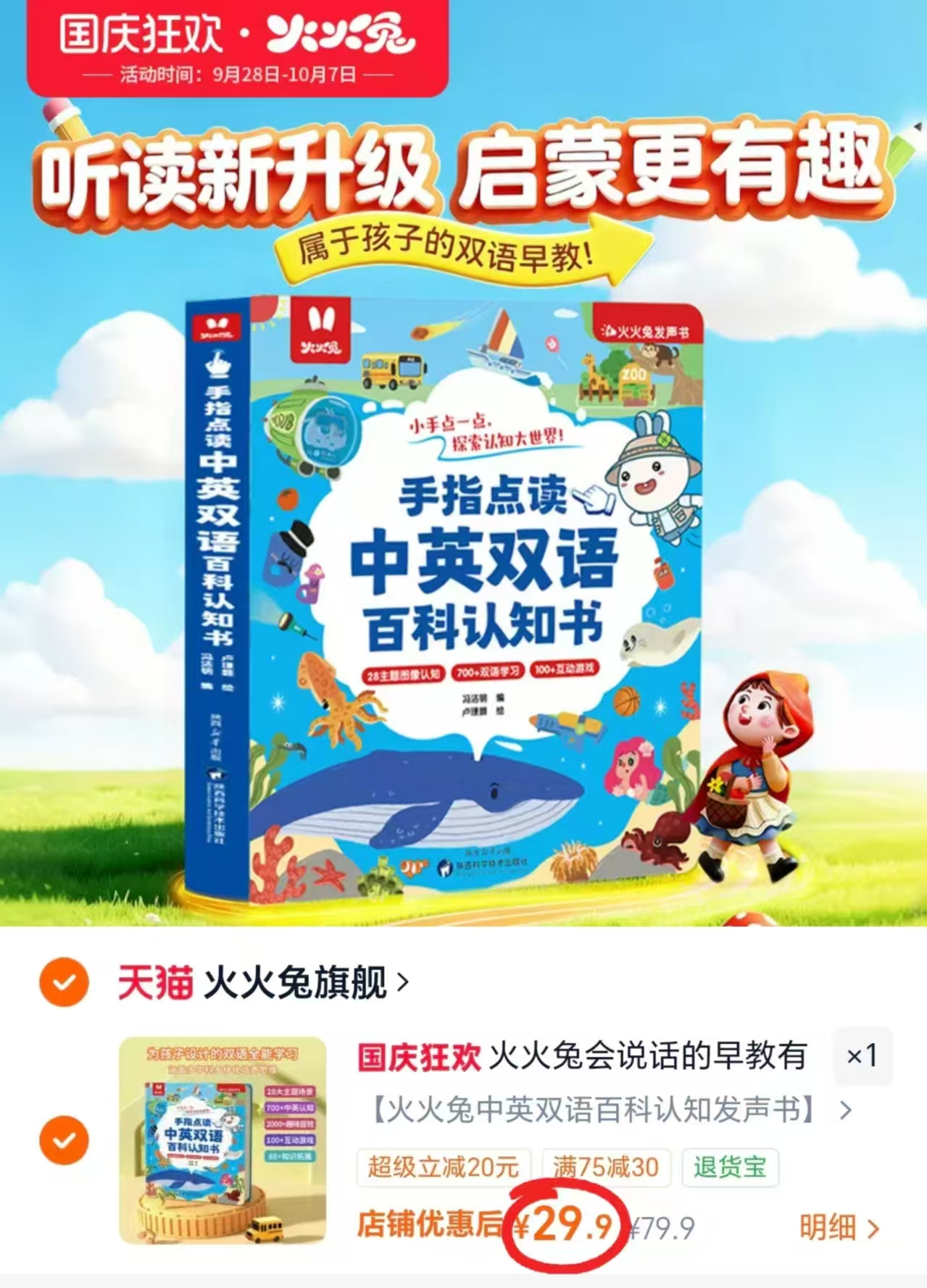 火火兔早教有声书 29.9元 - 86线报