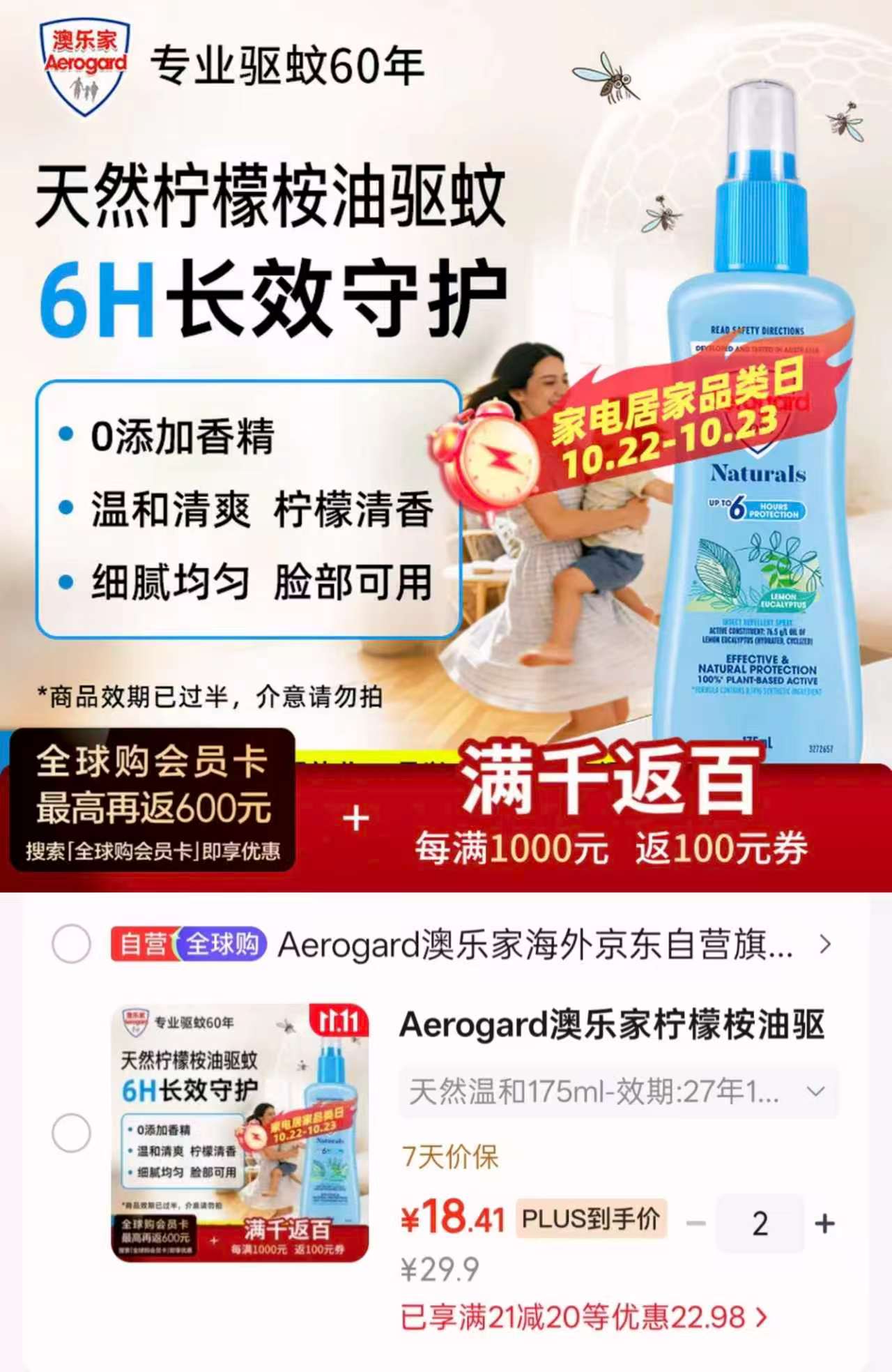 澳乐家柠檬桉油驱蚊喷雾175ml 36.8元 - 86线报