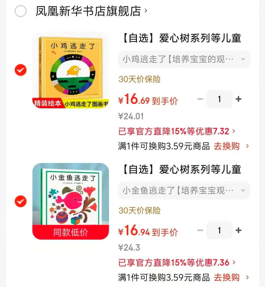 爱心树系列儿童绘本小鸡逃走了 16.6元，爱心树系列儿童绘本小金鱼逃走了 16.9元 - 86线报