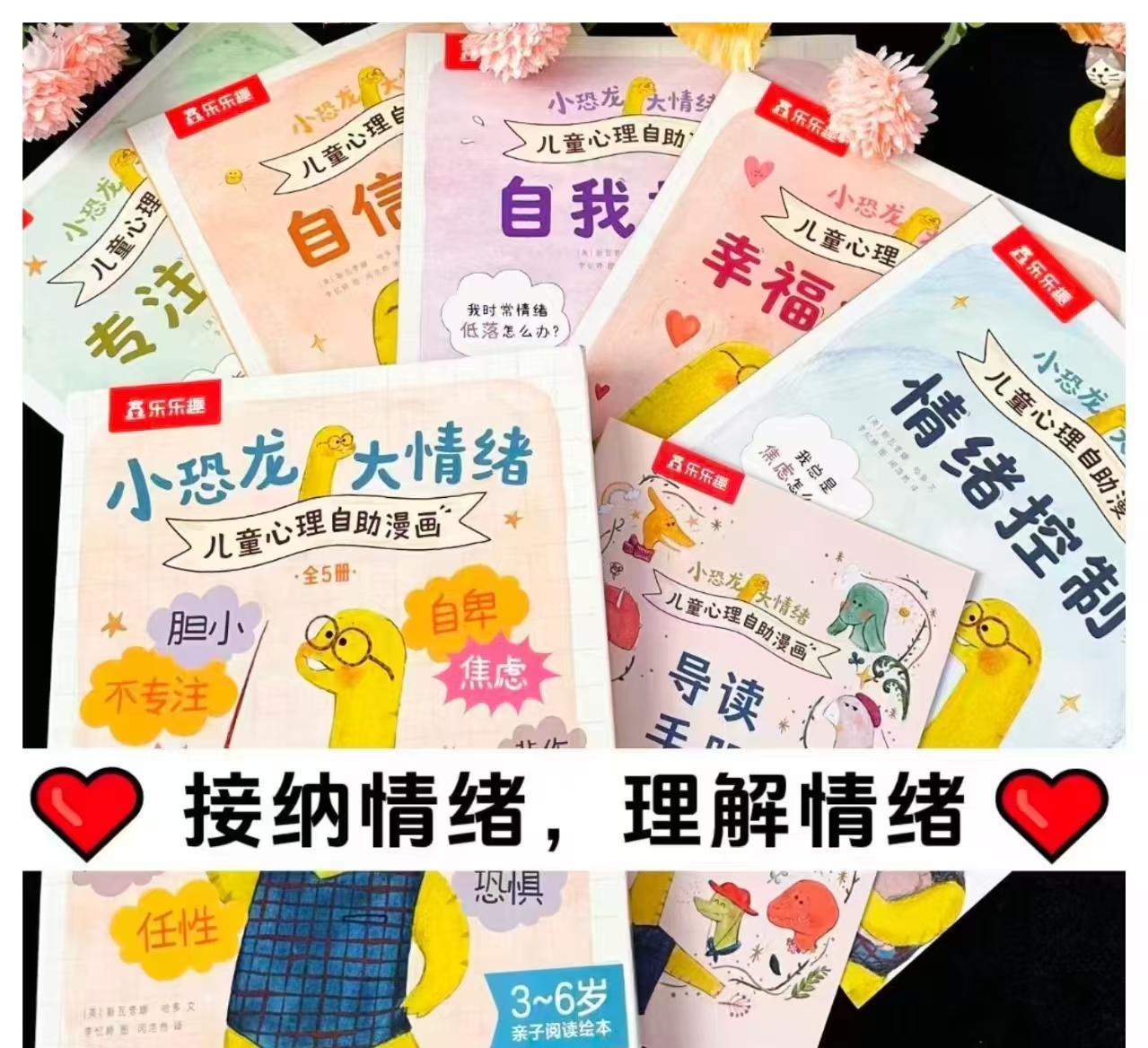 📚降❗️乐乐趣小恐龙大情绪 10册💰33.7 🈴3.3/册‼️ - 86线报