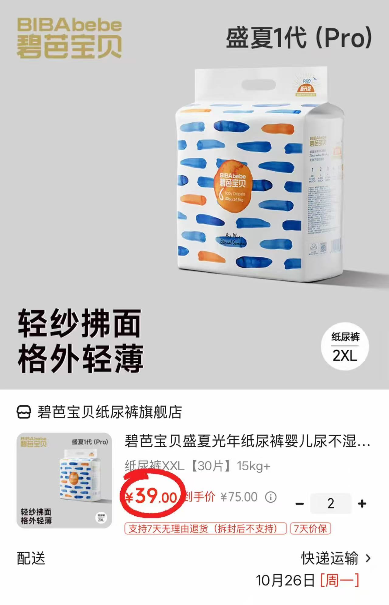 碧芭宝贝盛夏光年纸尿裤XXL 30片15kg+拍2件 78元 - 86线报
