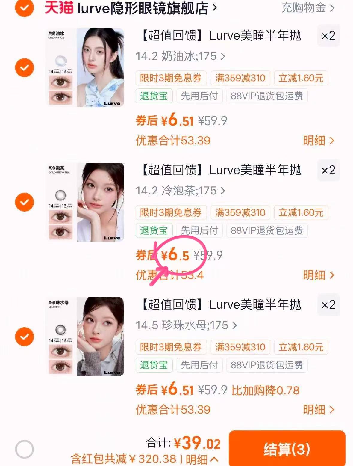Lurve半年抛任拍6得3副 39元 - 线报酷