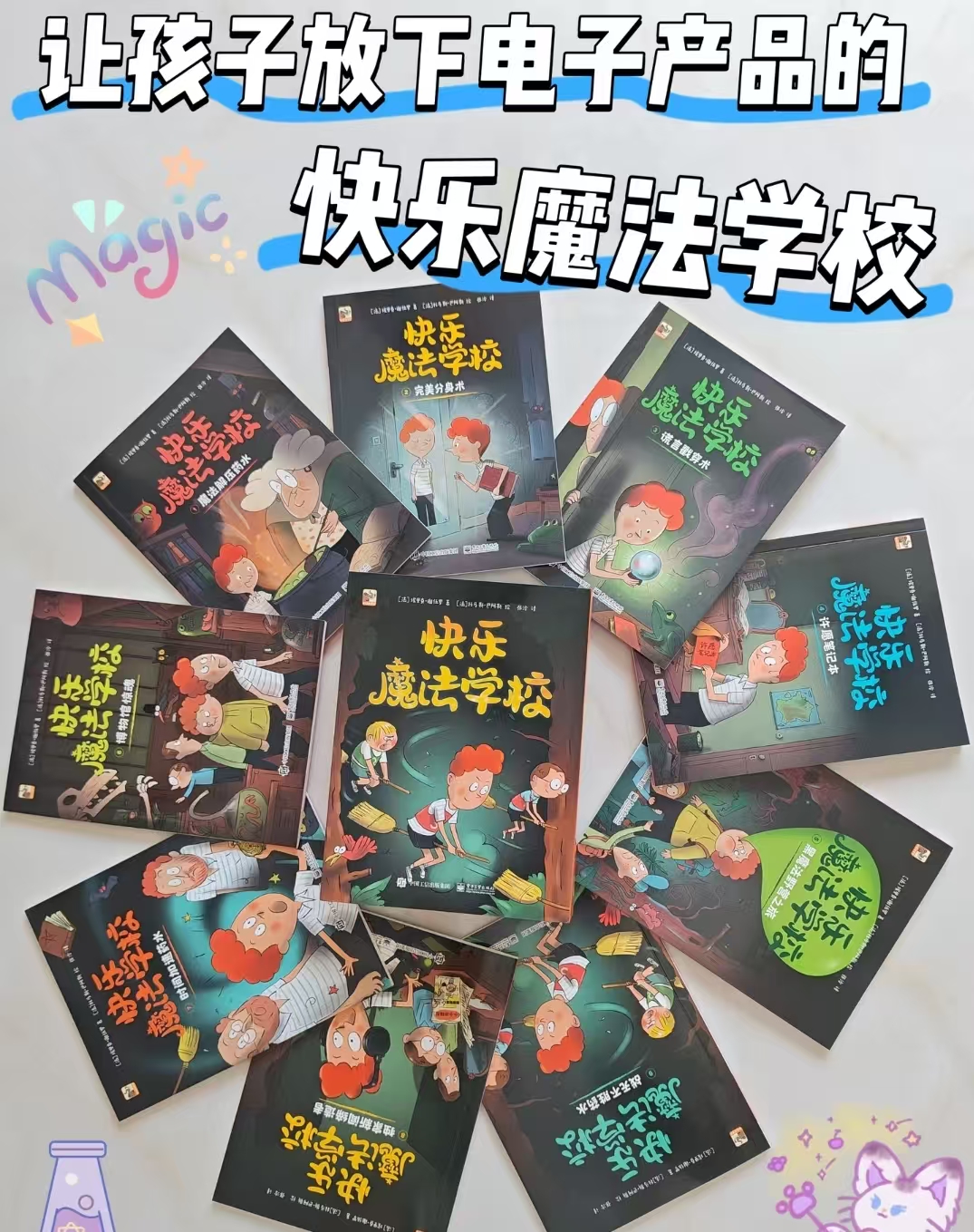 快乐魔法学校全9册 34.6元 - 86线报 快乐魔法学校全9册 34.6元 - 86线报