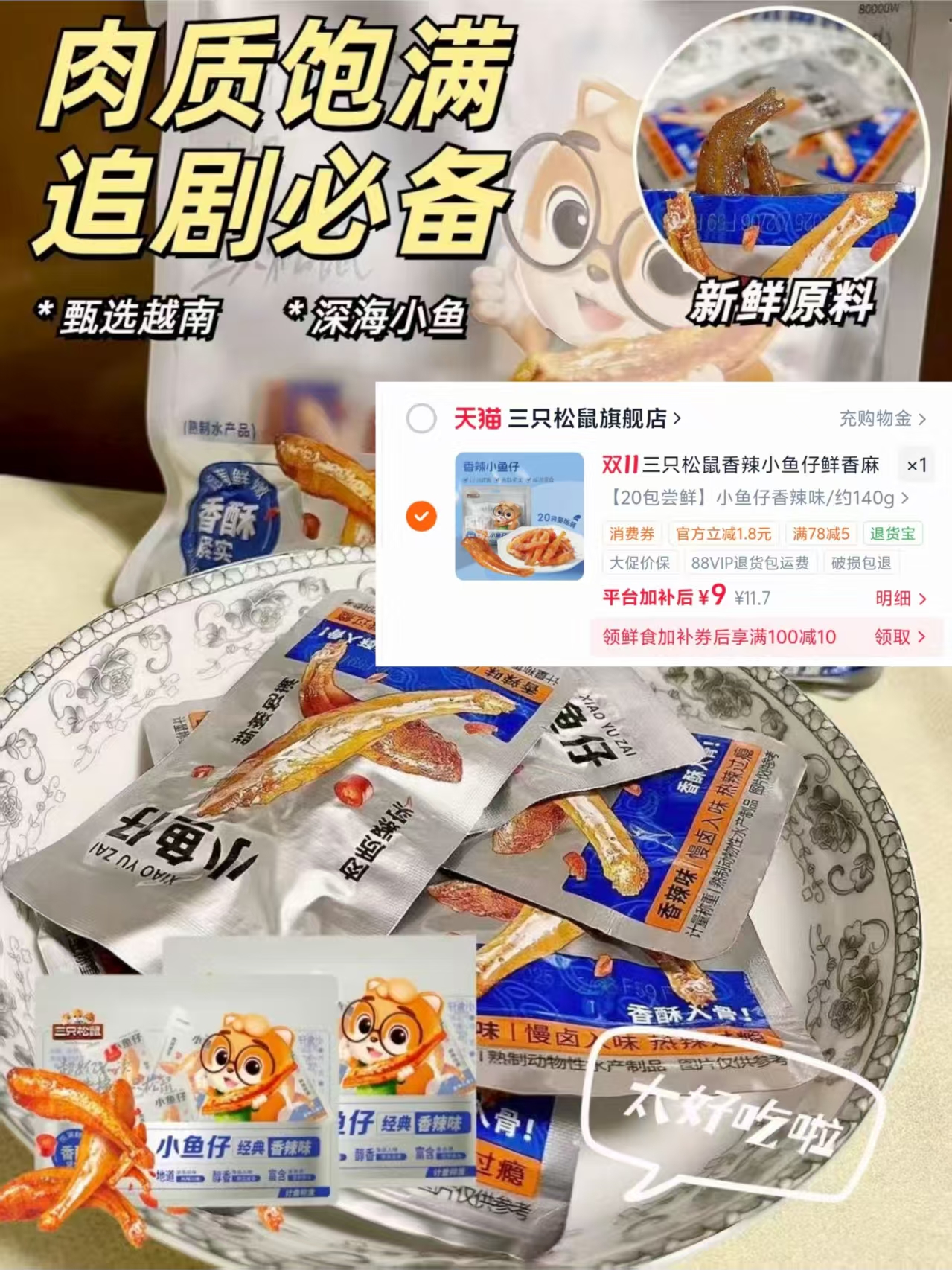 三只松鼠小鱼仔香辣味海鲜休闲零食即食小鱼干约20小包 9.9元 - 清风线报