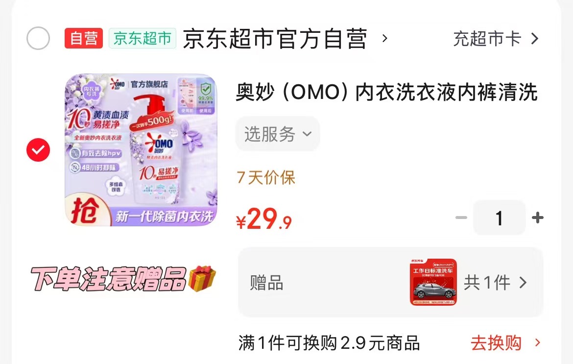 奥妙内衣洗衣液500g 赠工作日洗车 29.9元 - 86线报