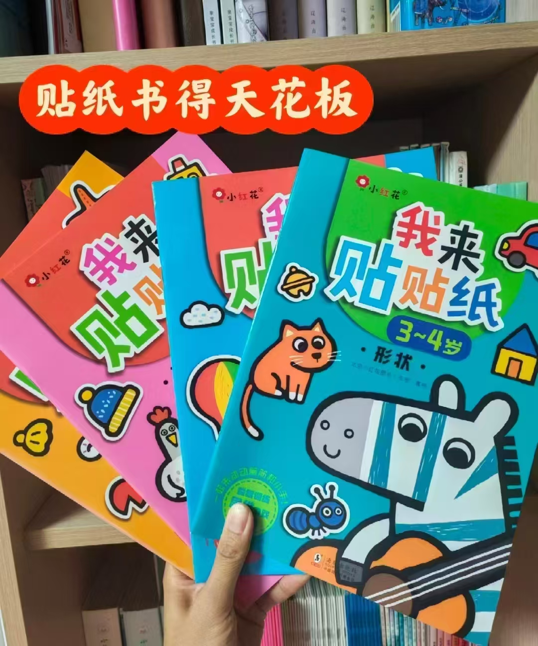 小红花我来贴贴纸2-3岁全6册 13元，小红花我来贴贴纸3-4岁全6册 13元 - 86线报