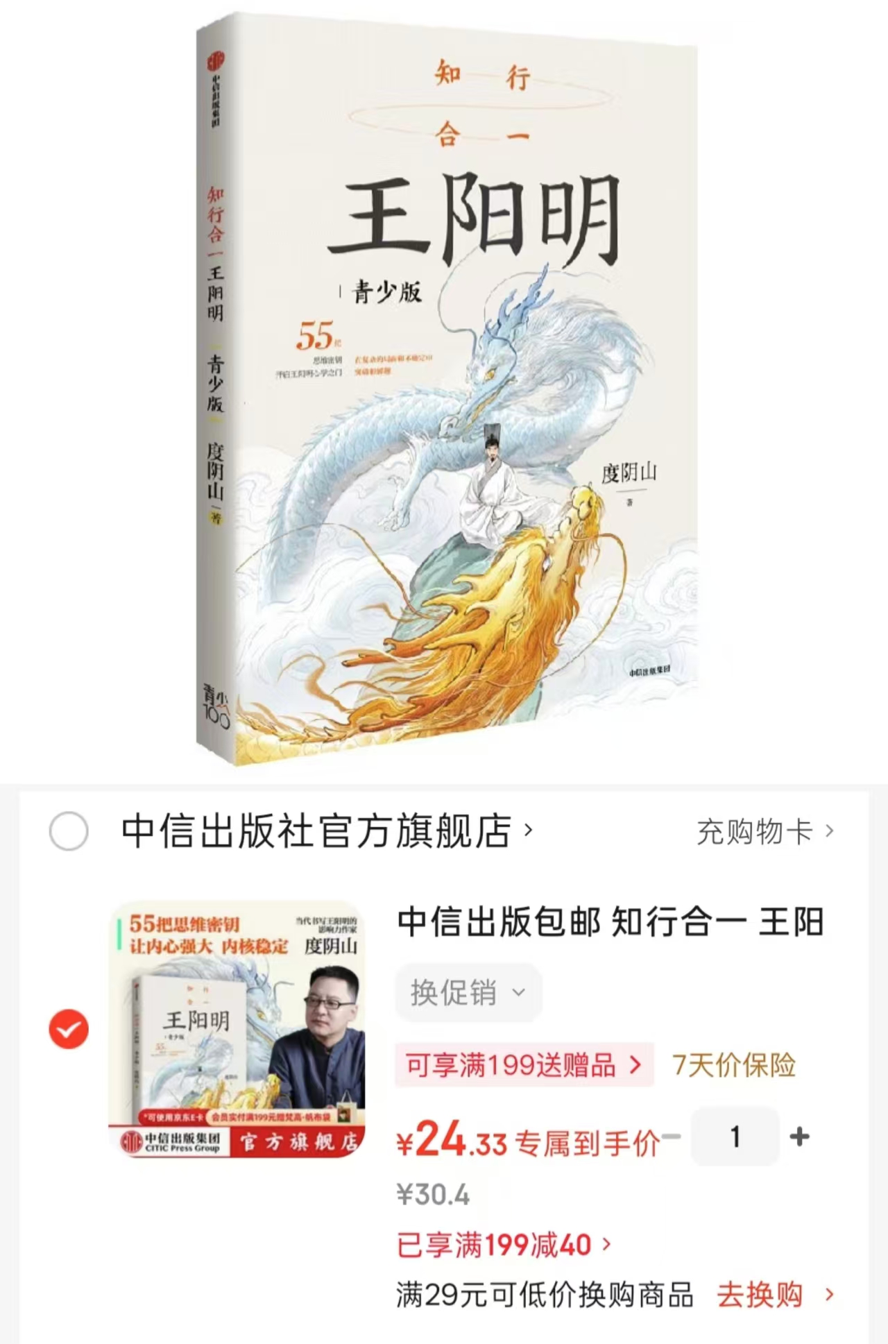 知行合一王阳明青少版 24.3元 - 86线报