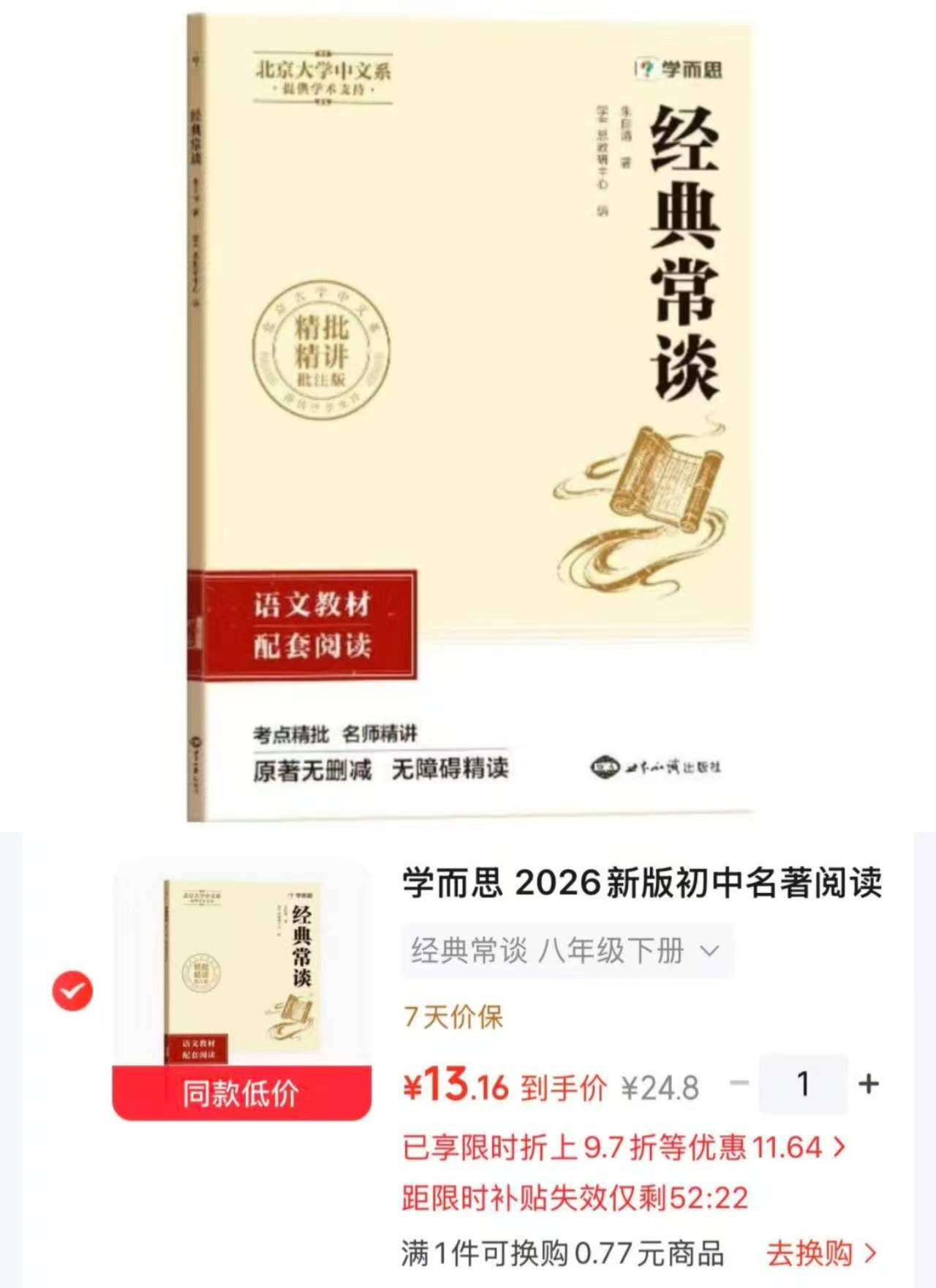 学而思经典常谈八年级下册 13.1元 - 86线报