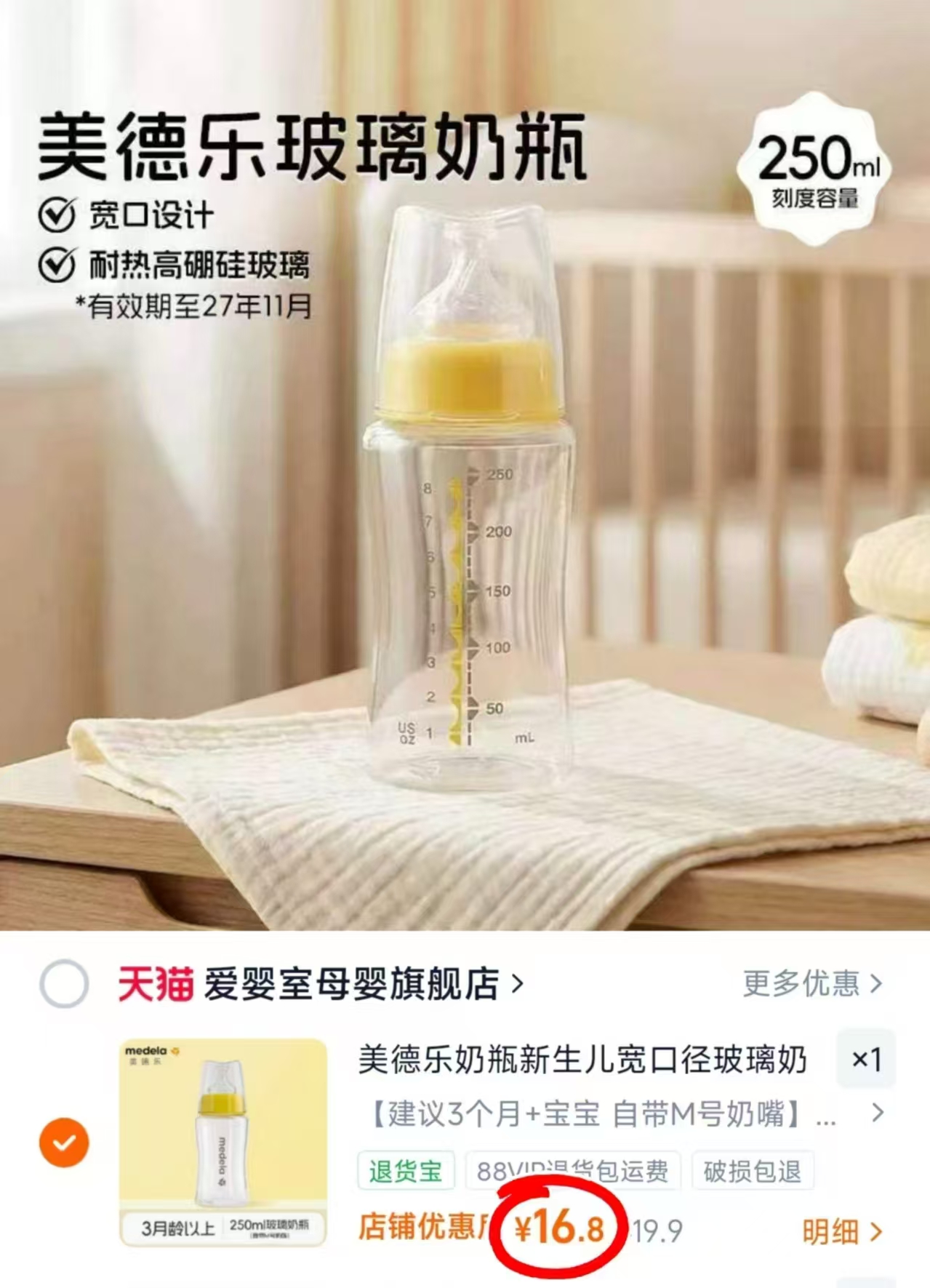 美德乐玻璃奶瓶250ml 16.8元 - 86线报