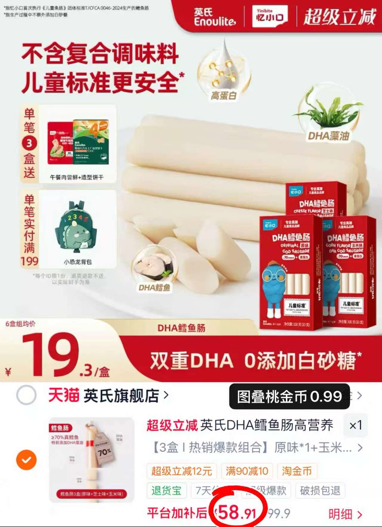英氏儿童深海鳕鱼肠3盒 赠午餐肉+饼干 58.9元 - 86线报