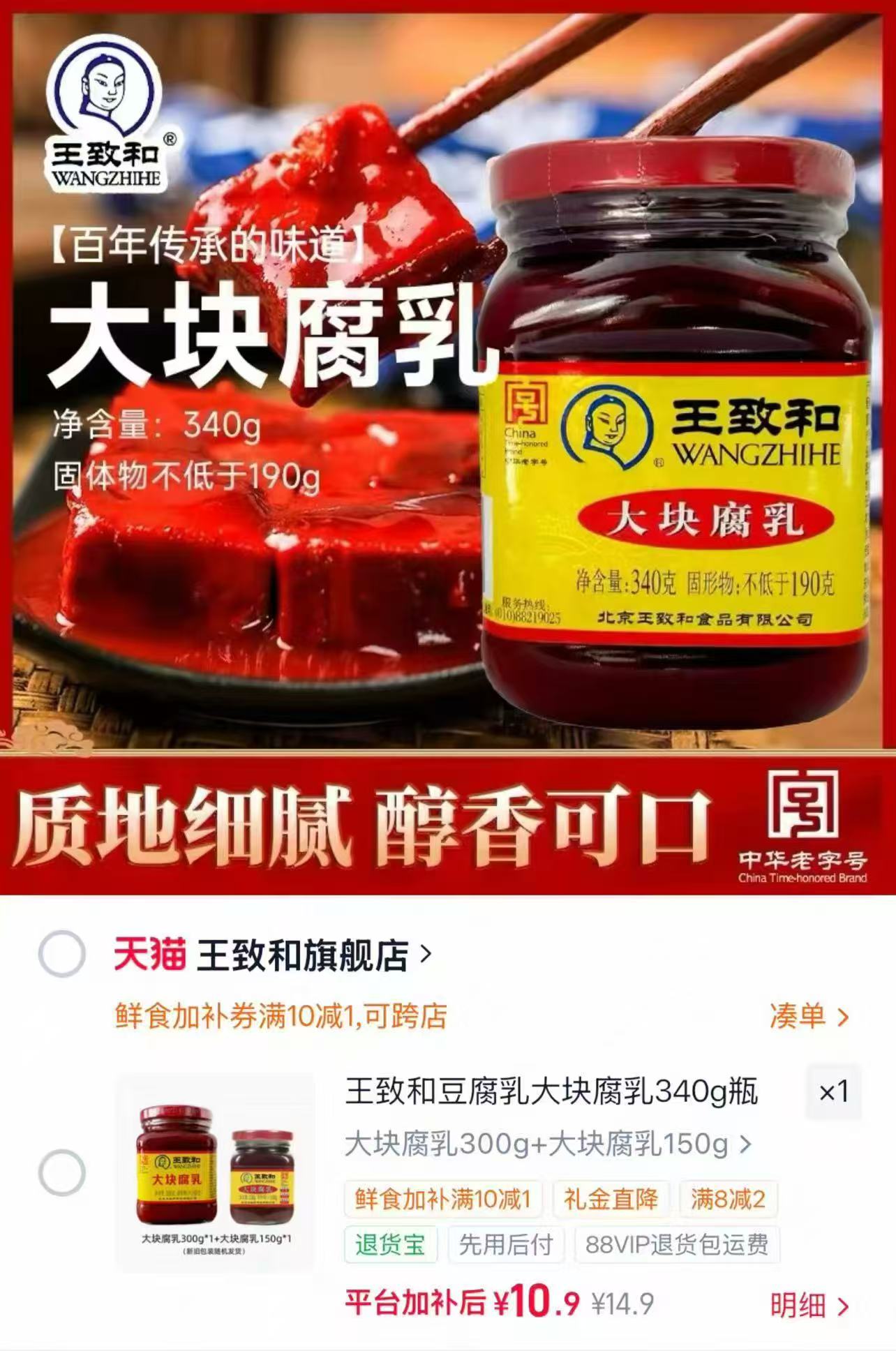 王致和豆腐乳大块340g瓶组合正宗老北京风味 10.9元 - 86线报