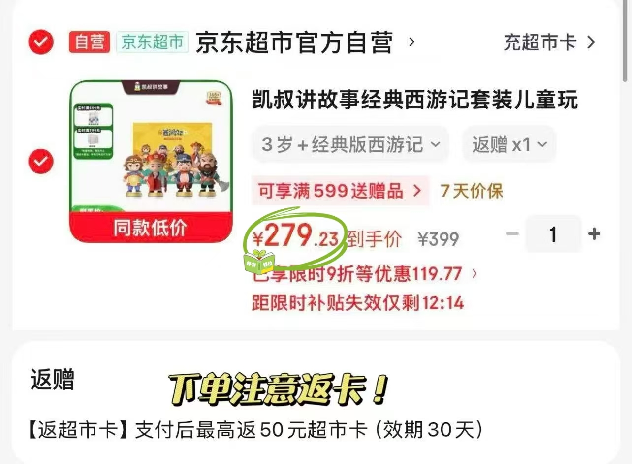 凯叔讲故事经典西游记 229.2元 - 86线报