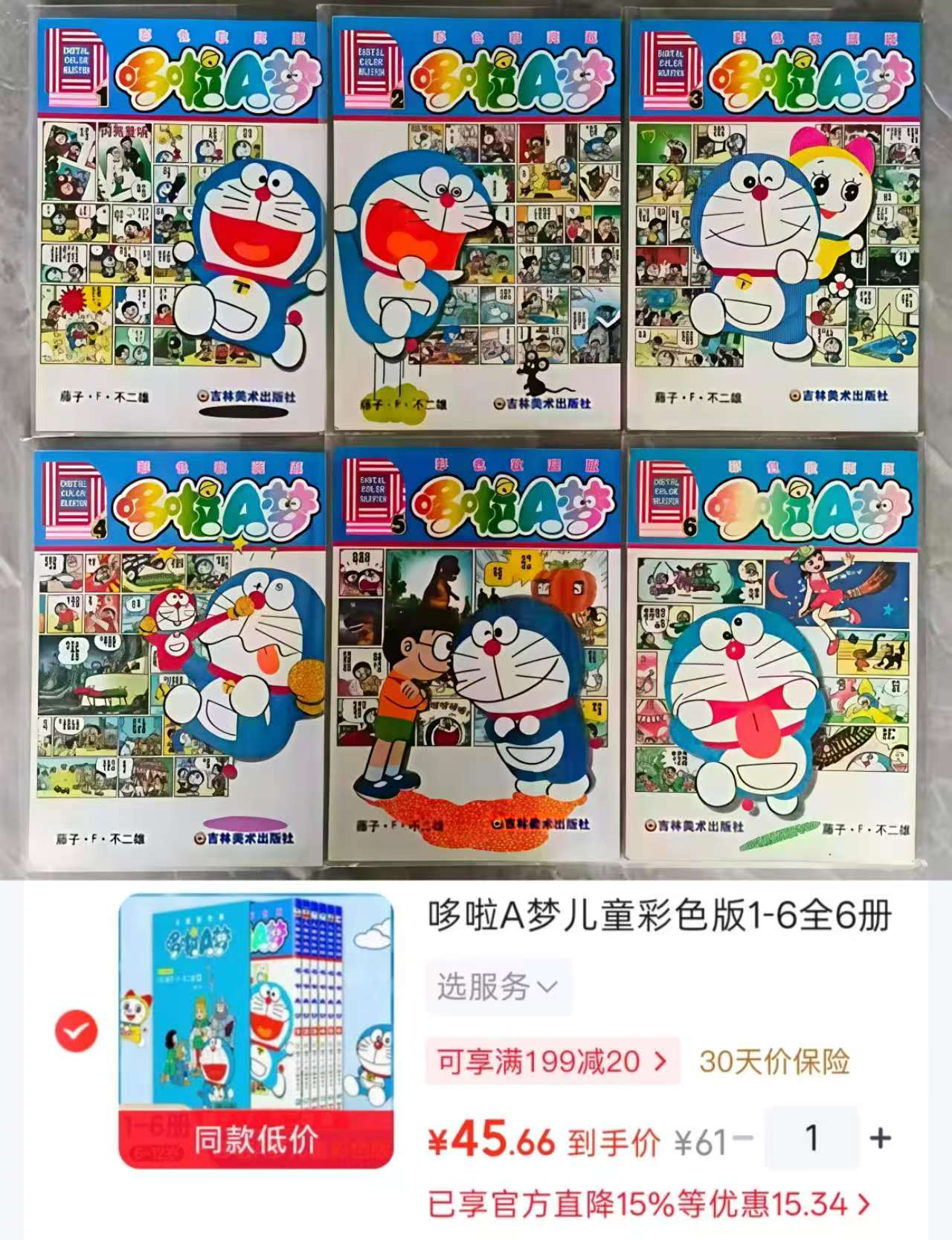 哆啦A梦儿童彩色版共6册 45.6元 - 线报酷 哆啦A梦儿童彩色版共6册 45.6元 - 线报酷