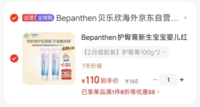 润本爽身喷雾150ml 13.6元，拜耳贝乐欣护臀膏100g拍1发2支 110元 - 线报酷