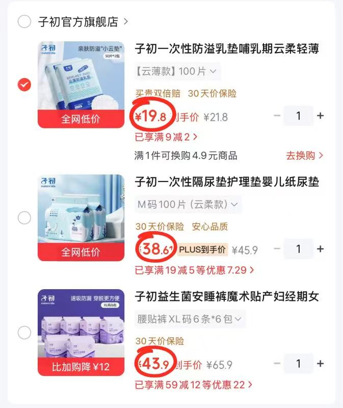 子初一次性隔尿垫100片 38.6元，子初防溢乳垫100片 19.8元，子初益生菌安睡裤36条 43.9元 - 86线报