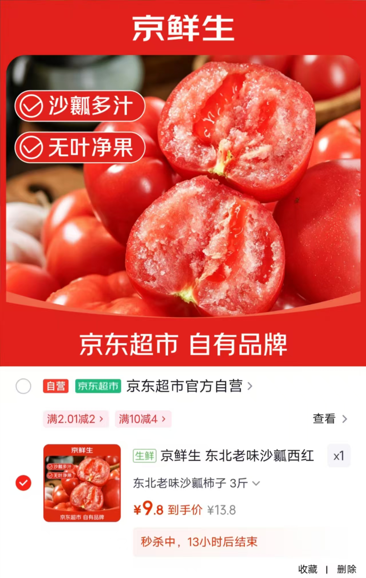 京鲜生东北沙瓤西红柿净重3斤 9.8元 - 86线报