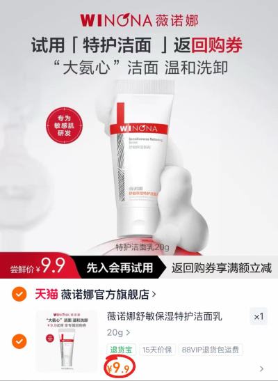 薇诺娜特护洁面乳20g 9.9元 - 86线报